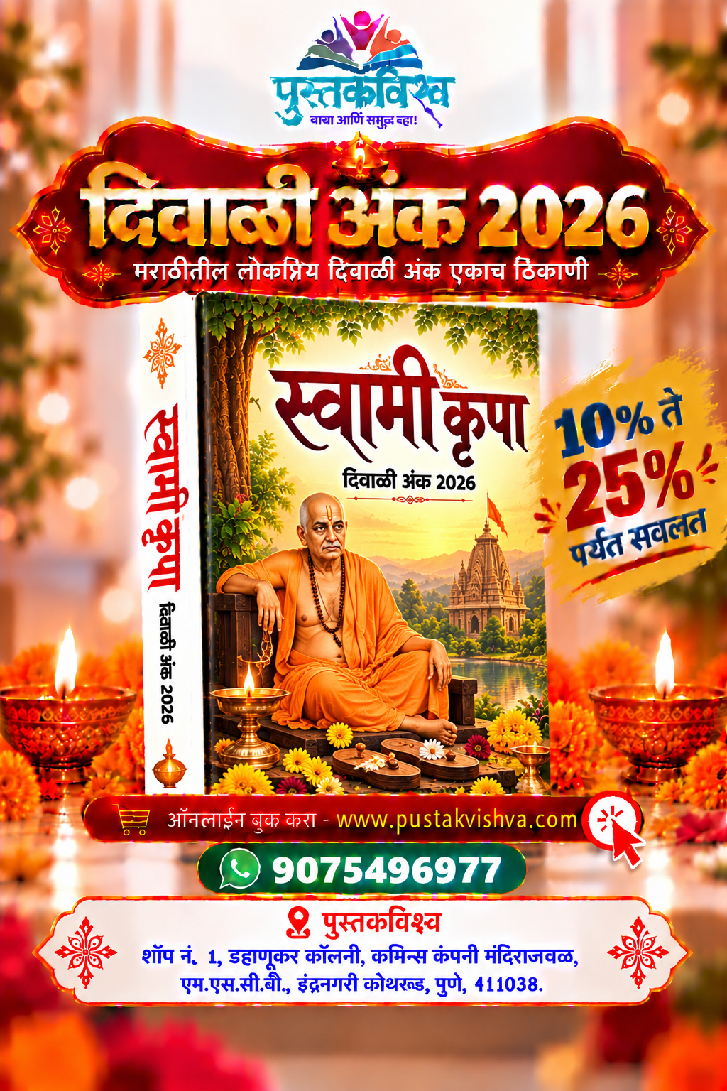 Swami Krupa Diwali Ank 2026 ( स्वामी कृपा  दिवाळी अंक २०२६ )