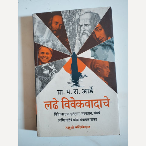 Ladhe Vivekvadache By Prof. P.R Aarde (लढे विवेकवादाचे)