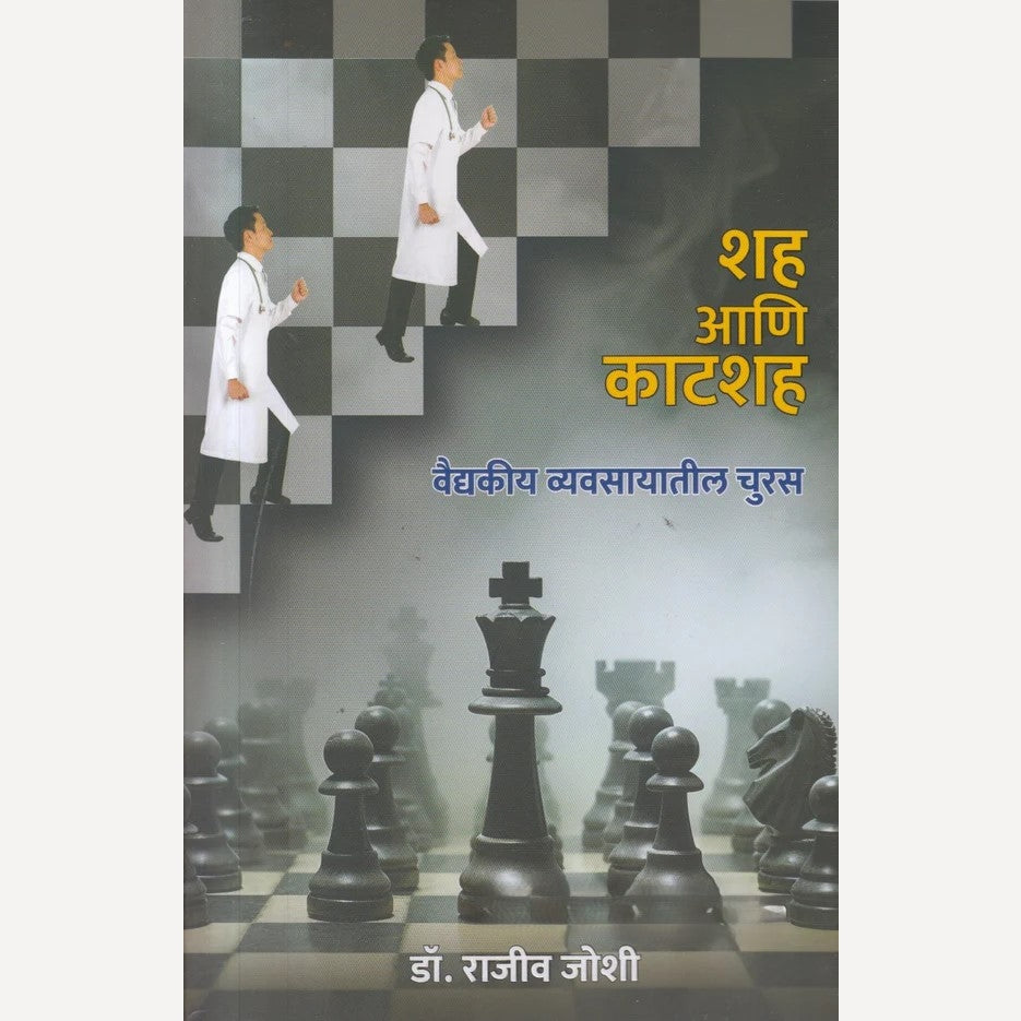 Shah Ani Katshah By Rajiv Joshi (शह आणि काटशह)