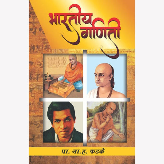 Bharatiy Ganiti By Prof N H Phadke (भारतीय गणिती)