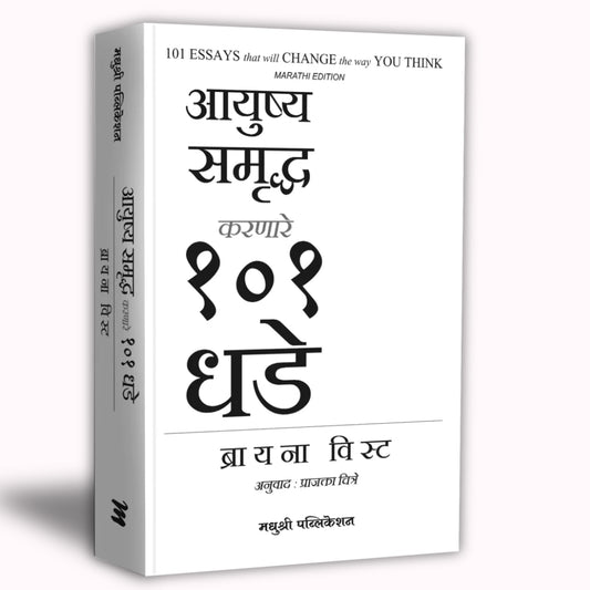 Aayushya Samruddha Karnare 101 Dhade By Brianna Weist, Prajakta Chitre(Translated)(आयुष्य समृध्द करणारे १०१ धडे)