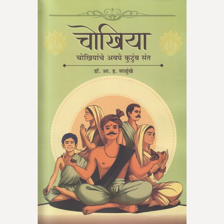 Chokhiyaa : Chokhiyaanche Avaghe Kutumb Sant By Dr. A. H. Salunkhe ( चोखिया : चोखियांचे अवघे कुटुंब संत )