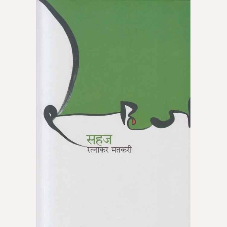 Sahaj By Ratnakar Matkari (सहज)