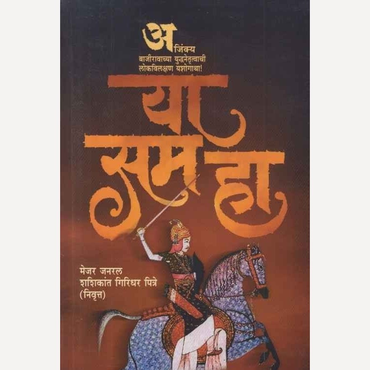 Ya Sam Ha By Sadanand More (या सम हा)
