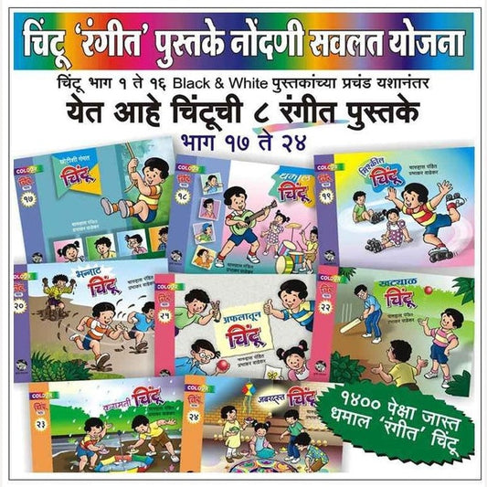 Chintu 8 Pustakancha Sanch Bhag 17 Te 24 (चिंटू ८ पुस्तकांचा संच भाग १७ ते २४)