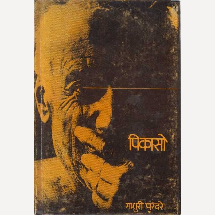 Picaso By Madhuri Purandare (पिकासो)