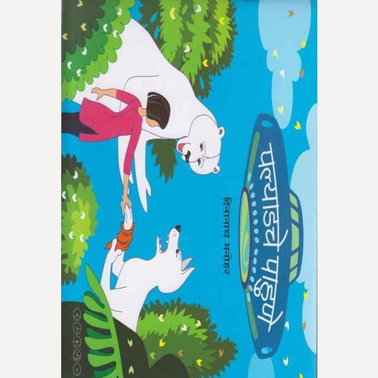 Palyadache Pahune By Dinanath Manohar (पल्याडचे पाहुणे)