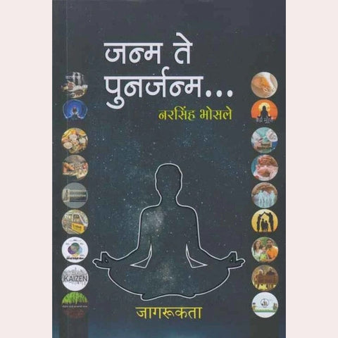 Janma Te Punarjanma By Narsinh Bhosale