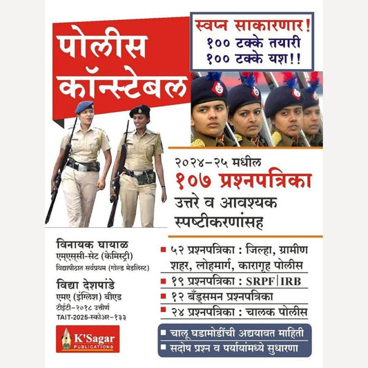 Police Bharti Pariksha 107 Prashanpatrika (संपूर्ण पोलीस भरती परीक्षा प्रश्नपत्रिका)