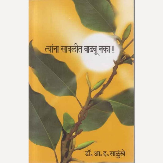 Tyana Sawalit Vadhavu Naka By A. H. Salunkhe (त्यांना सावलीत वाढवू नका !)