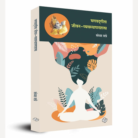 Bhagavadgeeta jeevan vyavastpanshastra By Sandhya Sapre (भगवदगीता : जीवन-व्यवस्थापनशास्त्र)