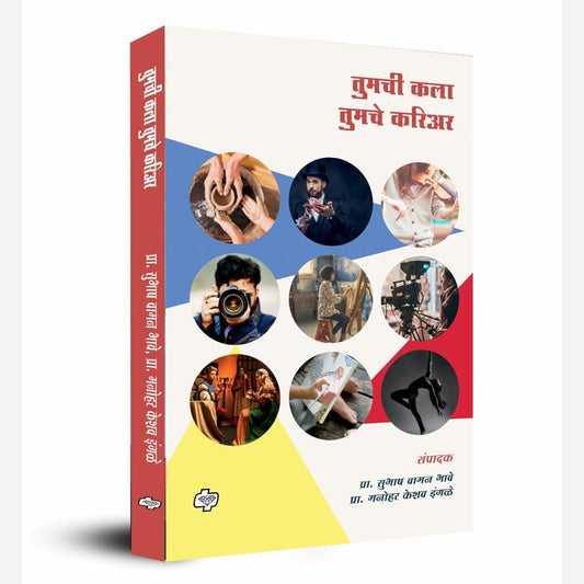 Tumchi Kala Tumache Career By Subhash Bhave, Manohar Ingle (तुमची कला तुमचे करिअर )