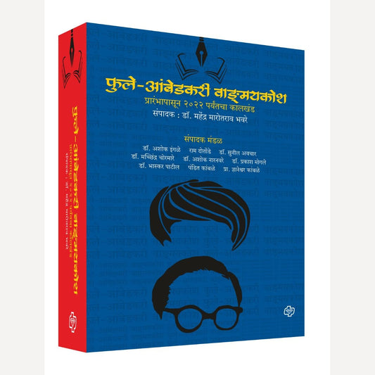 Phule-Ambedkari Vangmay Kosh By Dr. Mahendra Bhaware(फुले-आंबेडकरी वाङमय कोश )