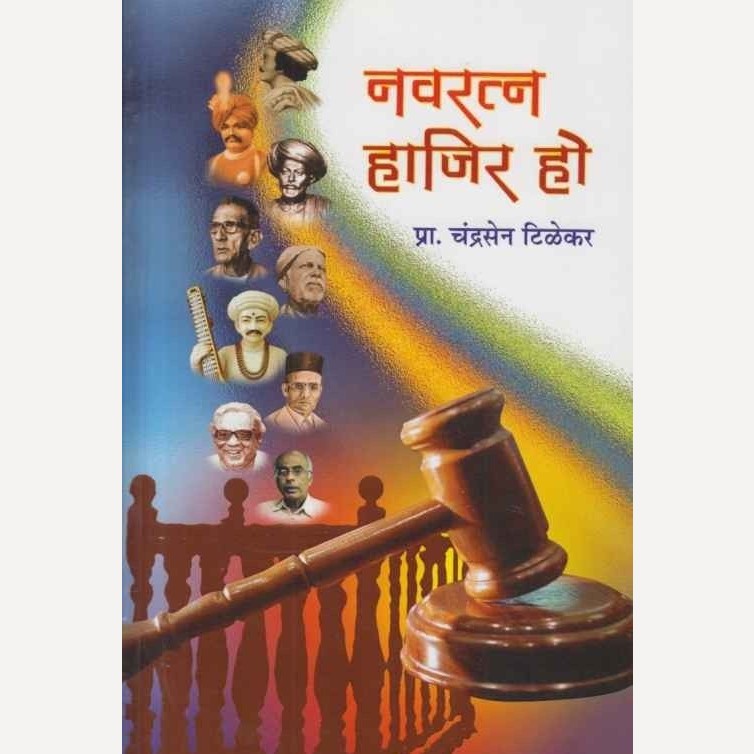 Navratna Hajir Ho By Chandrasen Tilekar (नवरत्न हाजिर हो)
