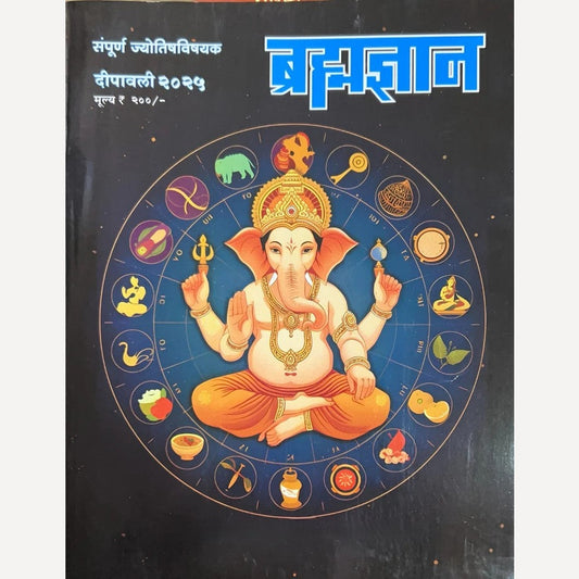 Bramhadnyan Diwali Ank 2025 ( ब्रह्मज्ञान दिवाळी अंक 2025)