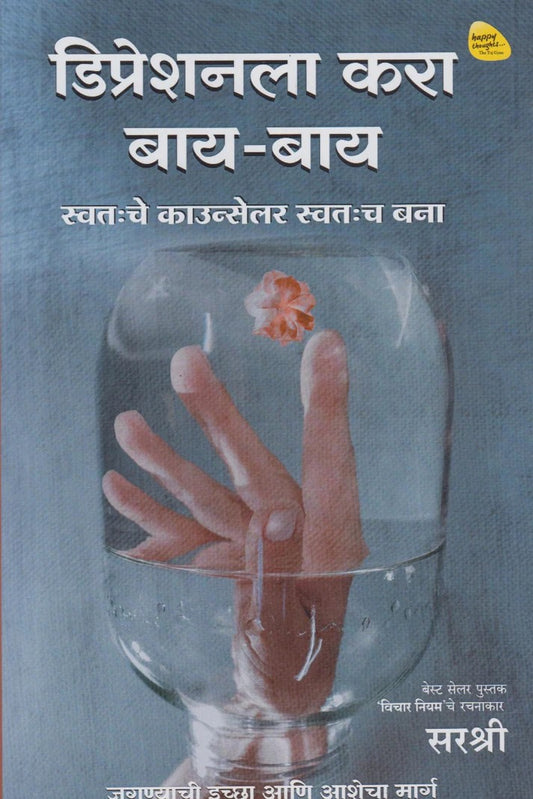 Depressionla Kara By-By By Sirshree (डिप्रेशनला करा बाय-बाय)