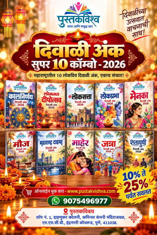Maharashtrache Lokpriya 10  Diwali Ank 2026  (महाराष्ट्राचे लोकप्रिय १० दिवाळी अंक )
