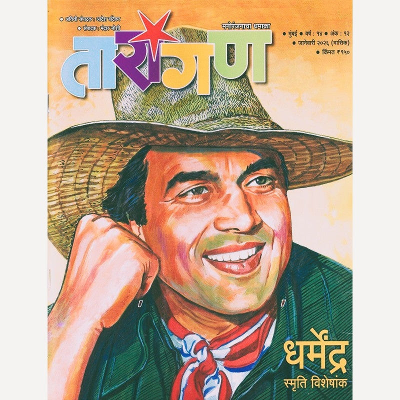 Tarangan (Dharmedra Smruti Visheshank) तारांगण (धर्मेंद्र स्मृती विशेषांक)