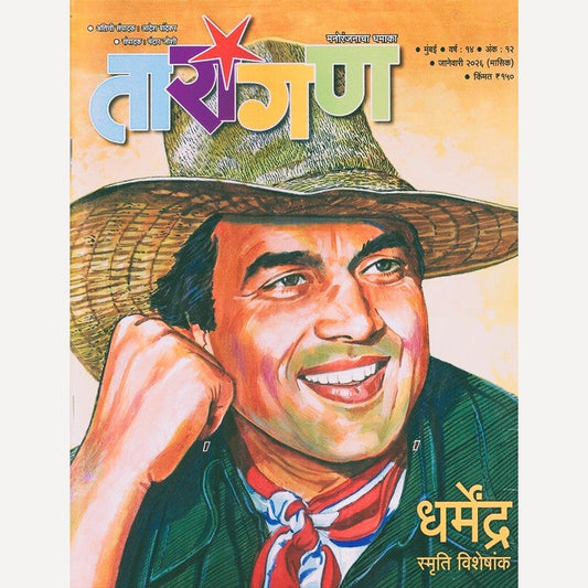 Tarangan (Dharmedra Smruti Visheshank) तारांगण (धर्मेंद्र स्मृती विशेषांक)