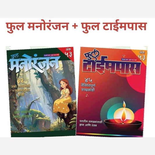 Full manoranjan + Full timepass Diwali ank 2025 (फुल मनोरंजन + फुल टाईमपास दिवाळी अंक 2025)