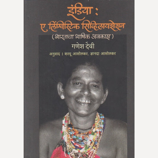 India : Linguistic Civilization By Ganesh Devi (इंडिया : ए लिंग्विस्टिक सिव्हिलायझेशन)