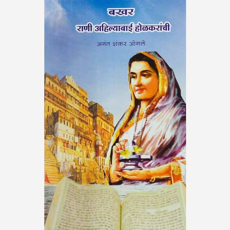 Bakhar Rani Ahilyabai Holkaranchi By Anant Shankar Ogale (बखर राणी अहिल्याबाई होळकरांची)
