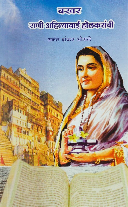 Bakhar Rani Ahilyabai Holkaranchi By Anant Shankar Ogale (बखर राणी अहिल्याबाई होळकरांची)