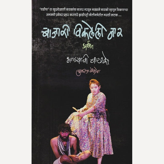 Bajari Vikaleli Naar By Yuvraj Gongale (बाजारी विकलेली नार)