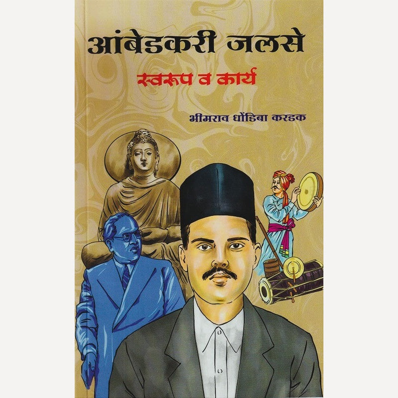 Ambedkari Jalase By Bhimrav Kardak (आंबेडकरी जलसे)