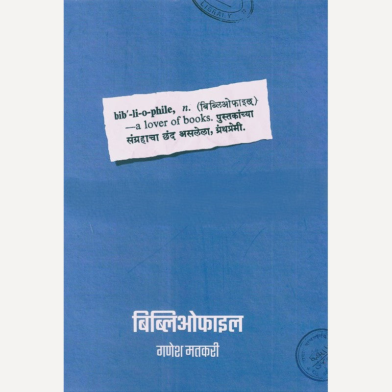 Bibliophile By Ganesh Matkari  (बिब्लिओफाईल)