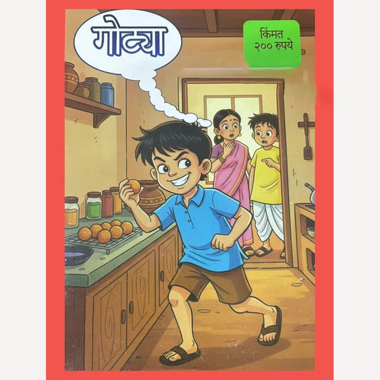 Gotya Diwali Ank 2025 (गोट्या दिवाळी अंक 2025)