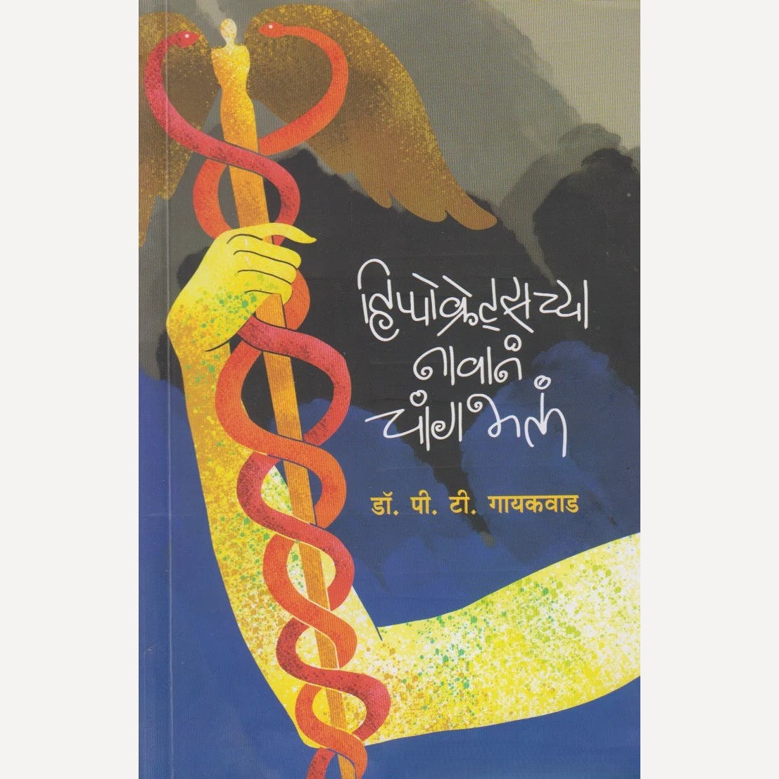Hippocrateschya Navane Changbhala By Dr. P. T. Gaikwad (हिप्पोक्रेट्सच्या नावानं चांगभलं