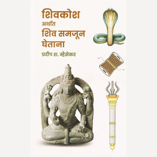 Shivkosh Arthat Shiv Samjun Ghetana By Pradip Mhaisekar  (शिवकोश अर्थात शिव समजून घेताना)