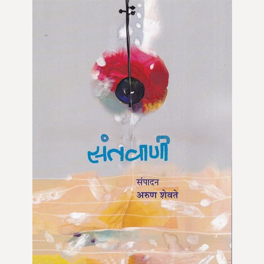 Santwaani By Arun Shevte (संतवाणी)