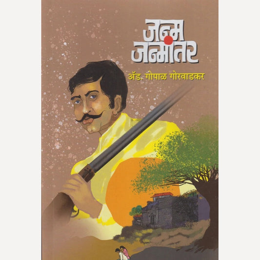 Janm Janmantar By Adv. Gopal Gorwadkar (जन्म जन्मांतर)