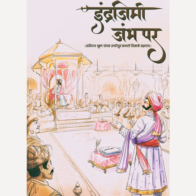 Indrajimi Jambh Par By Rahul Nalavade (इंद्रजिमी जंभ पर)