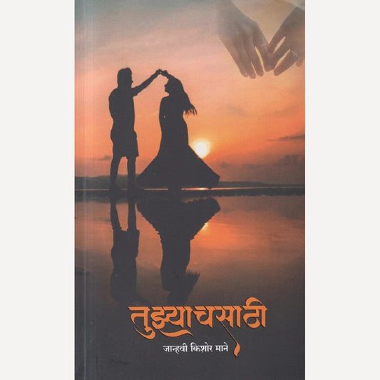 Tuzyachsathi By Janhvi Kishor Mane (तुझ्याचसाठी)