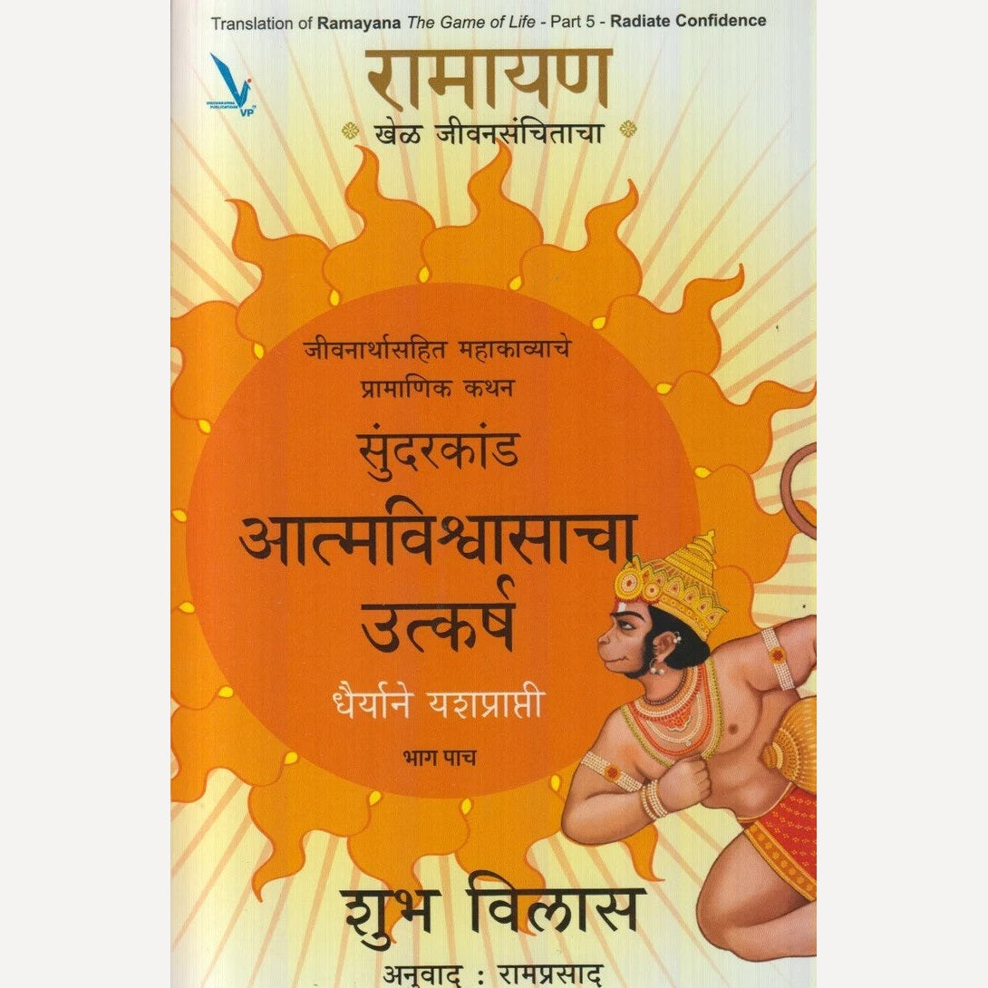 Ramayan : Khel jivansanchitacha -Bhag 5 By Shubh Vilas (रामायण : खेळ जीवनसंचिताचा- भाग ५)