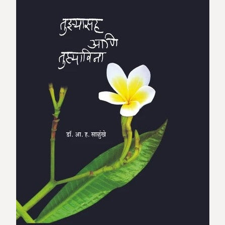 Tujhyasah Ani Tujhyavina By A. H. Salunkhe (तुझ्यासह आणि तुझ्याविना)