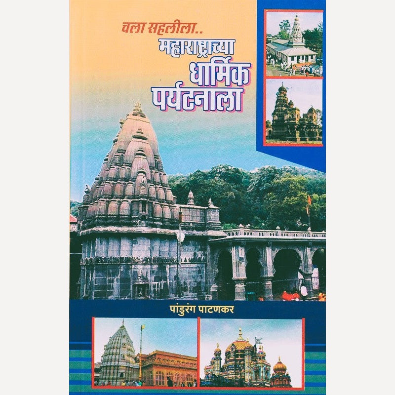 Chala Sahalila Maharashtrachya Dharmik Paryatanala By Pandurang Patankar (चला सहलीला महाराष्ट्राच्या धार्मिक पर्यटनाला)