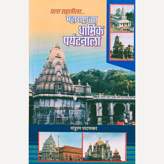 Chala Sahalila Maharashtrachya Dharmik Paryatanala By Pandurang Patankar (चला सहलीला महाराष्ट्राच्या धार्मिक पर्यटनाला)