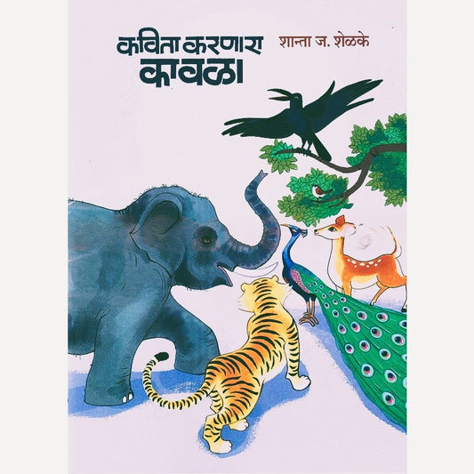 Kavita Karanara Kavala By Shanta Shelke (कविता करणारा कावळा)