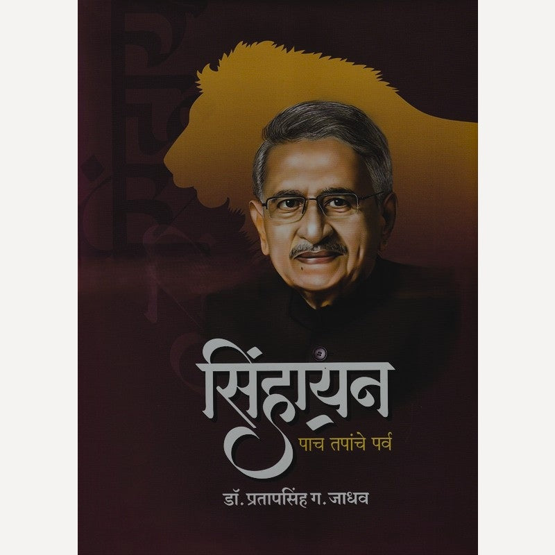Sinhayan By Pratapsinh G. Jadhav (सिंहायन)