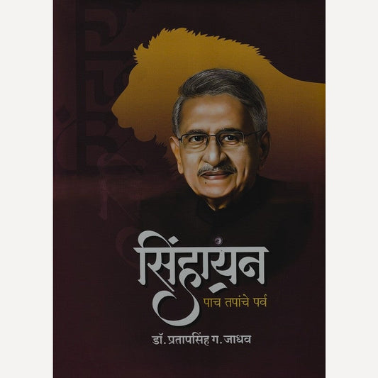 Sinhayan By Pratapsinh G. Jadhav (सिंहायन)