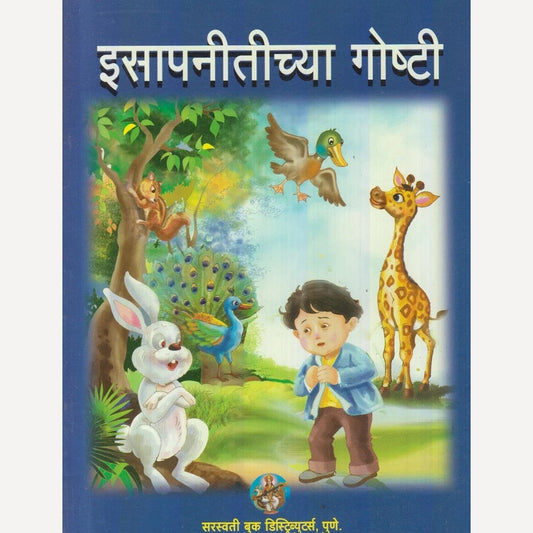 Isaapnitichya Goshti (इसापनीतीच्या गोष्टी)