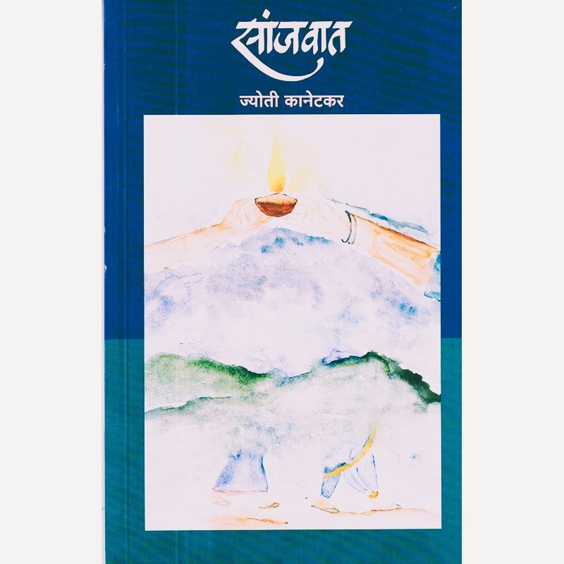 Sanjvat By Jyoti Kanetkar (सांजवात)