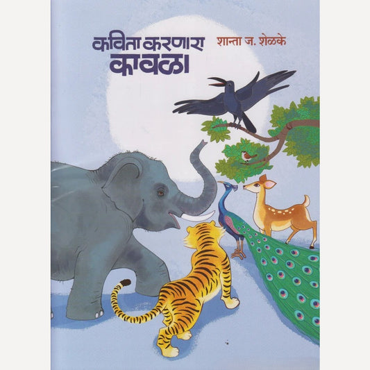 Kavita Karnara Kaavla By Shanta J. Shelke (कविता करणारा कावळा)