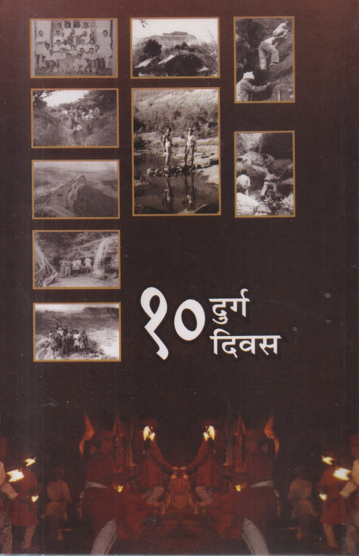 Daha Durga Daha Divas By Vijay Dev(दहा दुर्ग दहा दिवस)