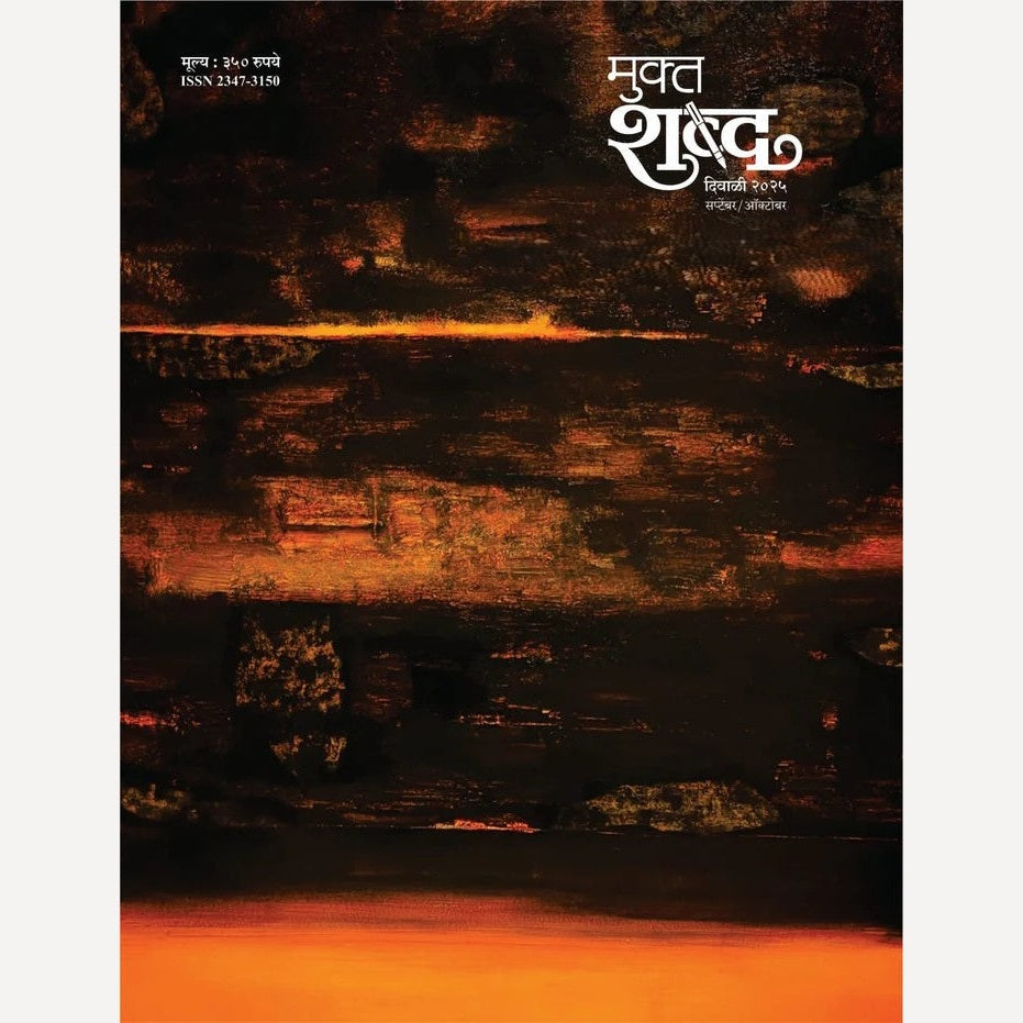 Mukta Shabda Diwali Ank 2025 (मुक्त शब्द दिवाळी अंक 2025)