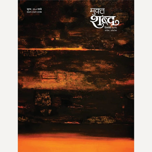 Mukta Shabda Diwali Ank 2025 (मुक्त शब्द दिवाळी अंक 2025)